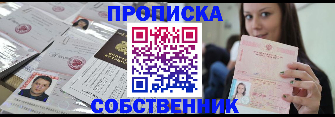 прописка от собственника в Зарайске